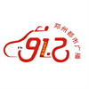 郑州都市广播汽车 FM91.2 (Zhengzhou City)