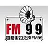 云南香格里拉之声 FM99.0 (Yunnan)