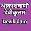 Akashvani Devikulam