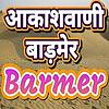 Akashvani Barmer