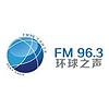 成都环球之声 FM96.3 (Chengdu)