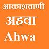 Akashvani Ahwa