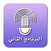 Kuwait Radio 2 (البرنامج الثاني)