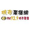 城市廣播網 FM 92.9 城市廣播