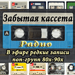 радио Забытая кассета logo