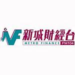 新城財經台 Metro Finance FM104