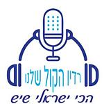 רדיו הקול שלנו logo
