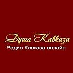 Душа Кавказа (Dusha Kavkaza) logo