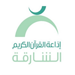 إذاعة القران الكريم من الشارقة  Holy Quran Radio from Sharjah