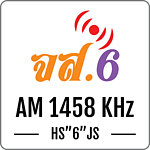 สถานีวิทยุ จส.6 AM 1458 KHz ศรีสะเกษ logo
