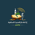 إذاعة دار الحديث السلفية بصبر logo