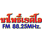 วิทยุนาโพธิ์เรดิโอ FM88.25MHz. อ.กุสุมาลย์ จ.สกลนคร