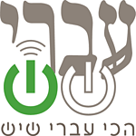 Ivri 6 :: עברי שש