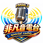 非凡音廣播電台FM98.5 logo