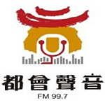 都會聲音廣播電台FM99.7