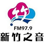 新竹之音廣播電台 FM 97.9 MHz