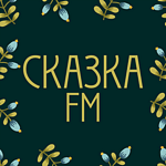 Сказка FM logo