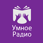 Умное Радио logo