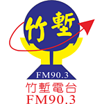竹塹廣播電台FM90.3
