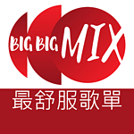 BigBigMIX台灣