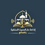 إذاعة دار الحديث السلفية بالضالع logo