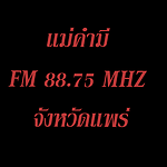 แม่คำมี FM 88.75 MHZ. แพร่
