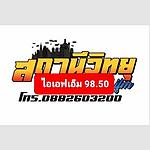 สถานีวิทยุไอเอฟเอ็ม แพร่ FM 98.50 MHz logo