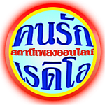 คนรักเรดิโอ สถานีเพลงเพราะฟังสบายๆ logo