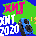 Хит 2020-х logo
