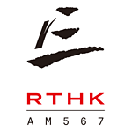 香港電台第三台 RTHK Radio 3