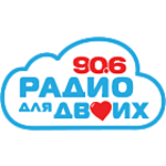 Радио для двоих 90.6 (Radio dlya dvoikh) logo