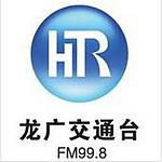 黑龙江交通广播 FM99.8 (Heilongjiang Traffic)) logo