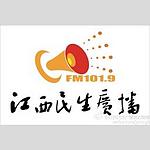 江西民生广播 FM101.9 (Jiangxi Life) logo