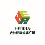 吉林健康娱乐广播 FM101.9 (Jilin Health & Entertainment) logo