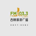 吉林旅游广播 FM103.3 (Jilin Travel) logo