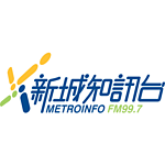 新城知訊台 MetroInfo FM99.7