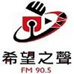 花蓮希望之聲廣播電台FM90.5