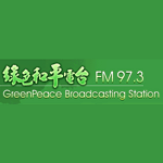 綠色和平電台 97.3 FM (GreenPeace)
