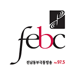 전남동부극동방송FM 97.5 (FEBC)