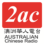 2AC Australian Chinese Radio - Mandarin