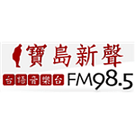 寶島新聲 FM 98.5