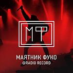Радио Рекорд Маятник Фуко