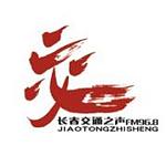 长春交通之声968 FM96.8 (Changchun Traffic) logo