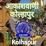 Akashvani Kolhapur