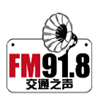 云南交通之声 FM91.8 (Yunnan Traffic) logo