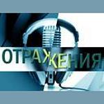 Вести FM - Отражения