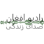Sadaye Zindagi - Afghan Christian Radio logo