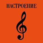 Радио 7 Настроение
