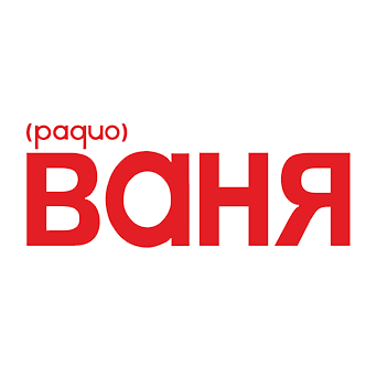 Радио Ваня (Radio Vanya)