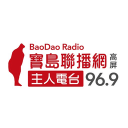 Bao Dao Radio 主人電台 FM96.9
